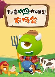 神奇动物在哪里农场篇