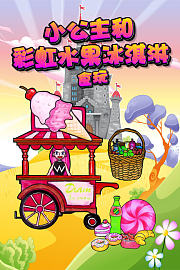 小公主和彩虹水果冰淇淋食玩