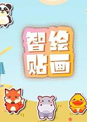 智绘贴画：孩子手眼协调能力锻炼