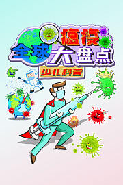 全球瘟疫大盘点-少儿科普