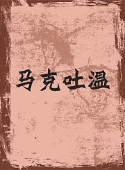 马克吐温