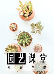 园艺