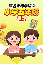 跟着老师学语文，小学五年级（上）