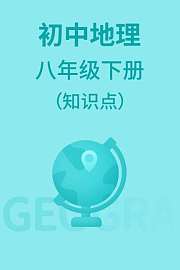 初中地理八年级下册（知识点）