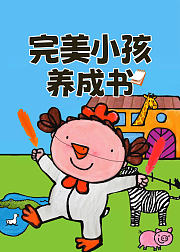 完美小孩养成书绘本故事