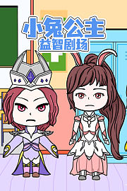 小兔公主益智剧场