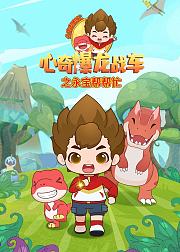 心奇爆龙战车之永宝帮帮忙