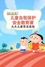 好奇世界：儿童自我保护安全教育课