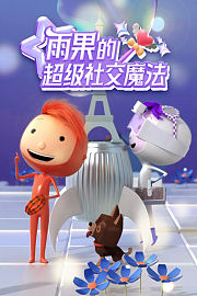 雨果的超级社交魔法