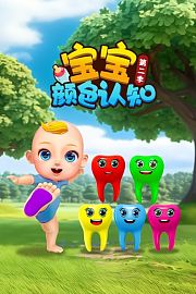 宝宝颜色认知第2季