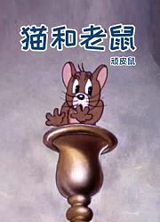 猫和老鼠顽皮鼠