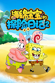 海绵宝宝的探险日记第2季