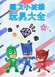 睡衣小英雄玩具大全