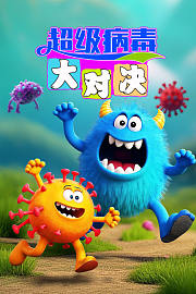 超级病毒大对决