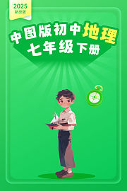2025新改版中图版初中地理七年级下册