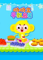 呦呦堡早教启蒙