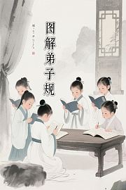 图解弟子规