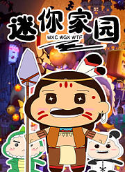 迷你世界搞笑动画【迷你家园】
