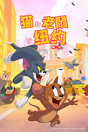 猫和老鼠在纽约第2季