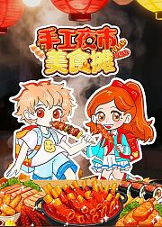 手工夜市美食摊