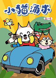 小猫汤米第2季