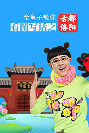 金龟子教你看图写话之古都洛阳