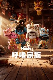TheHoolo呼噜家族