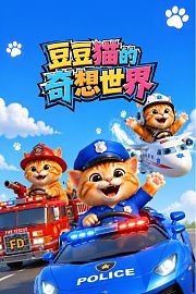 豆豆猫的奇想世界