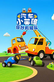 汽车小英雄奇妙救援队