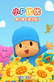小P优优第1季英文版