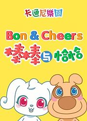 棒棒与恰恰第2季