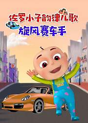 佐罗小子韵律儿歌旋风赛车手