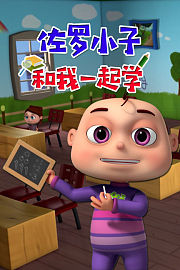 佐罗小子和我一起学