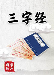 国学经典：三字经