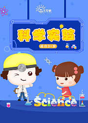 孩子感兴趣的科学小实验