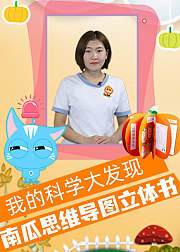 我的科学大发现南瓜思维导图立体书