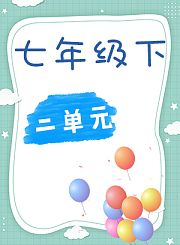 七年级下二单元