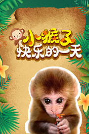 小猴子快乐的一天