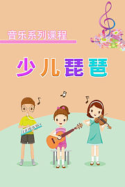 音乐系列课程：少儿琵琶