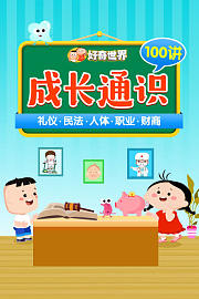 好奇世界：成长通识100讲