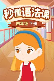 秒懂语法课四年级下册