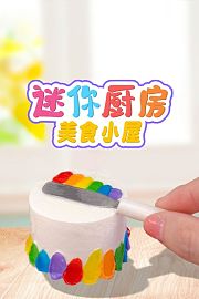 迷你厨房美食小屋