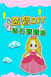 益智DIY钻石戳戳乐