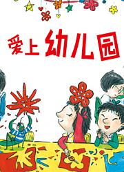 爱上幼儿园