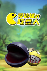 爱搞怪的吃豆人