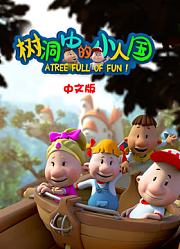 树洞中的小人国中文版