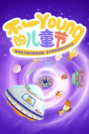 不一Young的儿童节：8天带你探寻古今中外