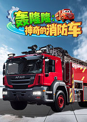 轰隆隆：神奇的消防车