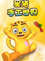 星猫手工世界