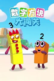 数字方块大闯关